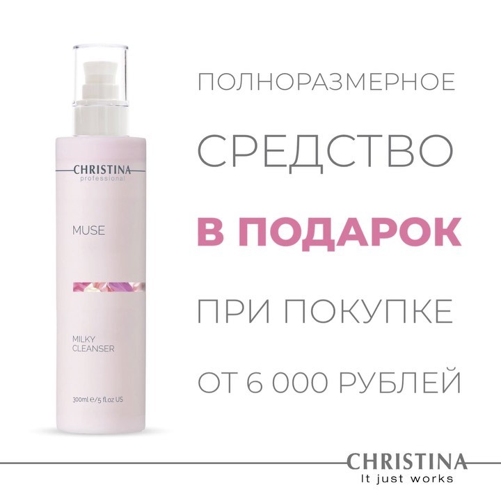 Косметика Christina - Дарим подарки! До 31 августа при покупке на сумму от 6 000 ₽ на christinacosmetics.ru ваш подарок - нежное очищающее молочко Muse в полном размере.⁣⁣⠀
⁣⁣⠀
Переходите по ссылке, ч...