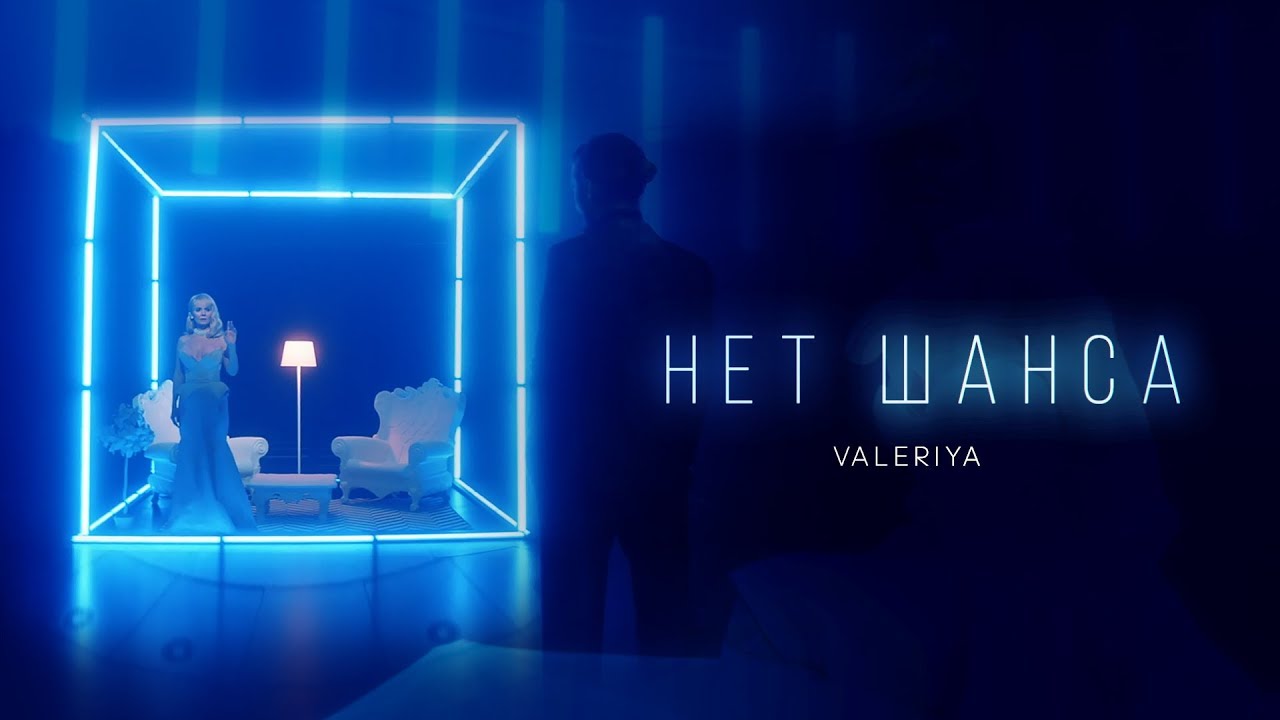Валерия - Нет шанса (Премьера клипа, 2019) 0+