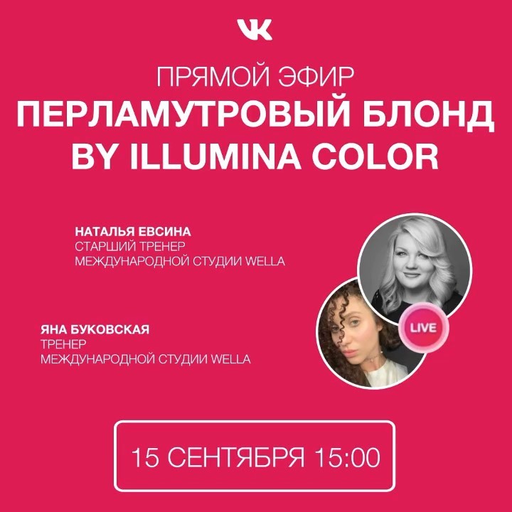 Wella Professionals Russia - Wella Professionals выходит в прямой эфир!
⠀
Записывайте дату:  15 сентября в 15:00 старший тренер международной студии Wella Наталья Евсина @evsinanata и тренер между...