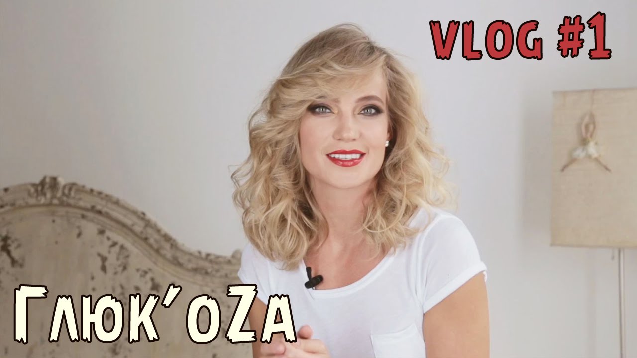 Глюк'oZa Beauty Vlog: Почему я решила завести бьюти влог / любимая косметика / Глюкоза без косметики