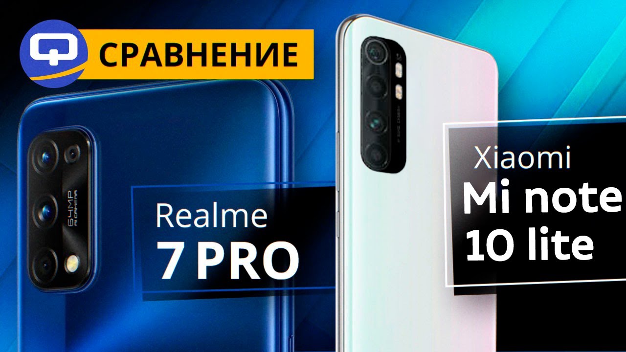 Xiaomi Mi Note 10 Lite и Realme 7 Pro. Сравнение / QUKE.RU /