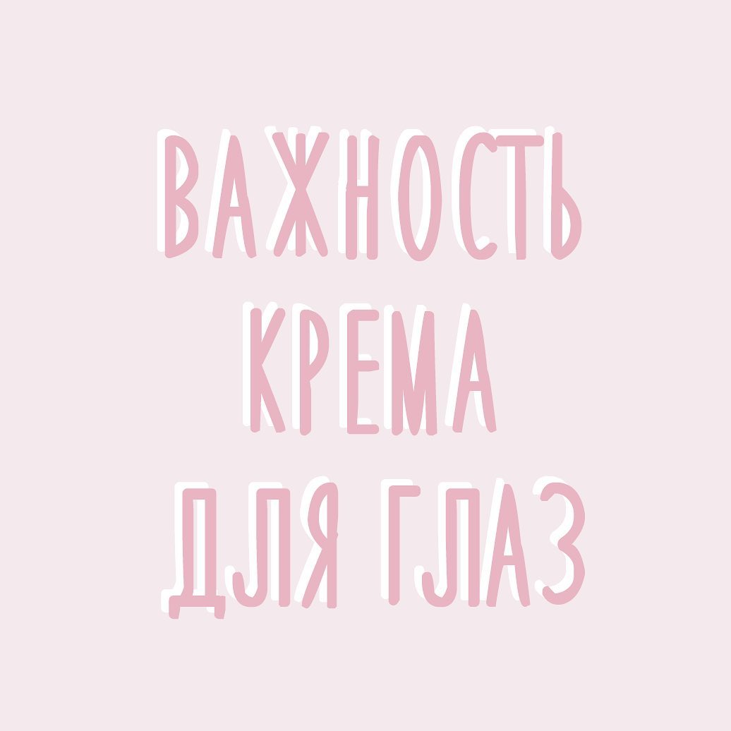 Корейская косметика - 🤔Один из самых часто задаваемых нам вопросов: «можно ли использовать крем для лица на область вокруг глаз?»
⠀
🛑 Каждый раз наш ответ однозначен: «нельзя, обязательно нужно подоб...