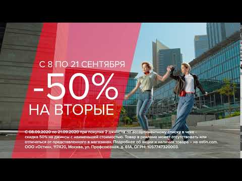 Скидка -50 % на вторую пару джинсов в O’STIN