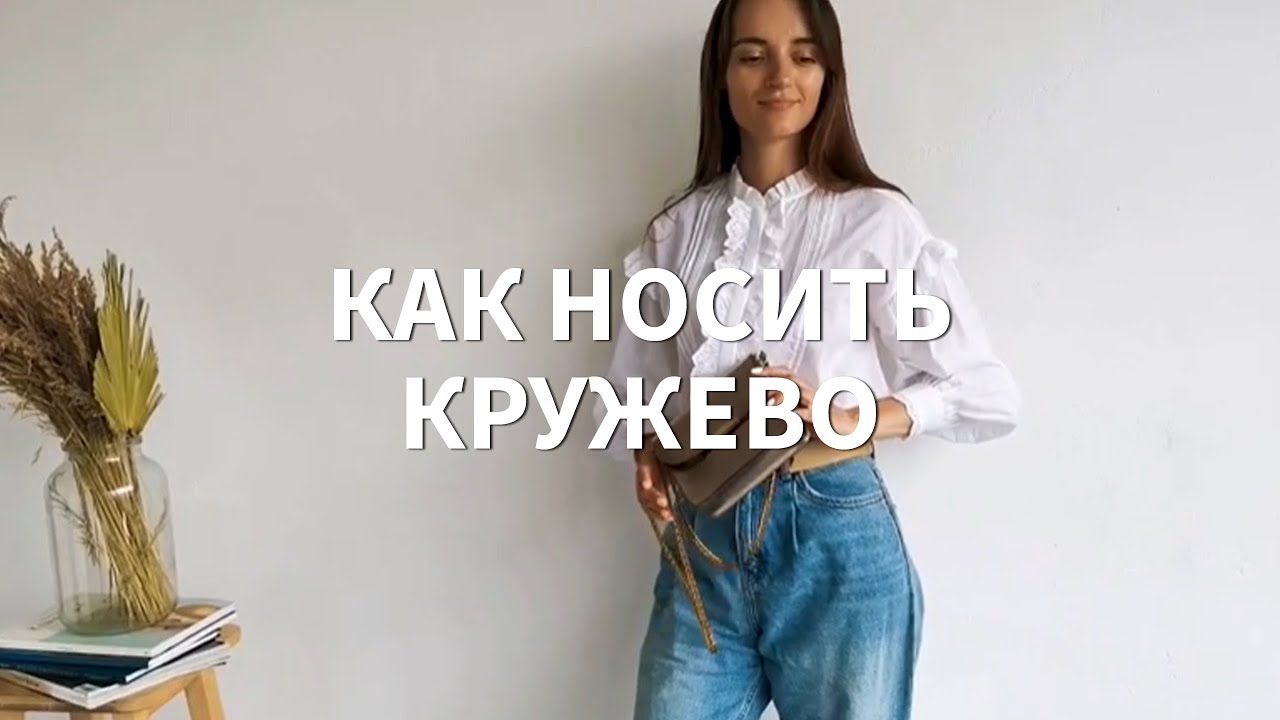 Как носить кружево? Лайфхаки!