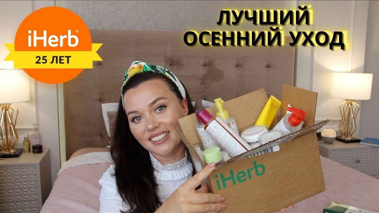 Фавориты Осеннего Ухода / IHERB