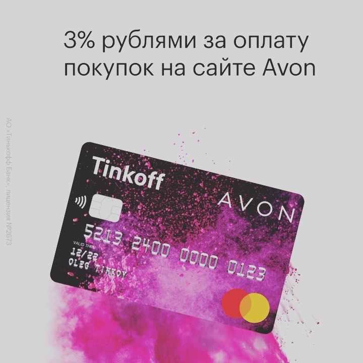 Avon тинькофф карта