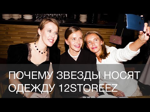 Почему Ксения Собчак, Елена Крыгина и другие звезды носят одежду 12storeez