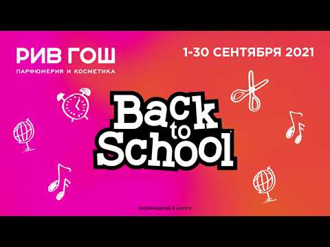 Back to school c РИВ ГОШ! до -50% на 💖 косметику и парфюмерию!