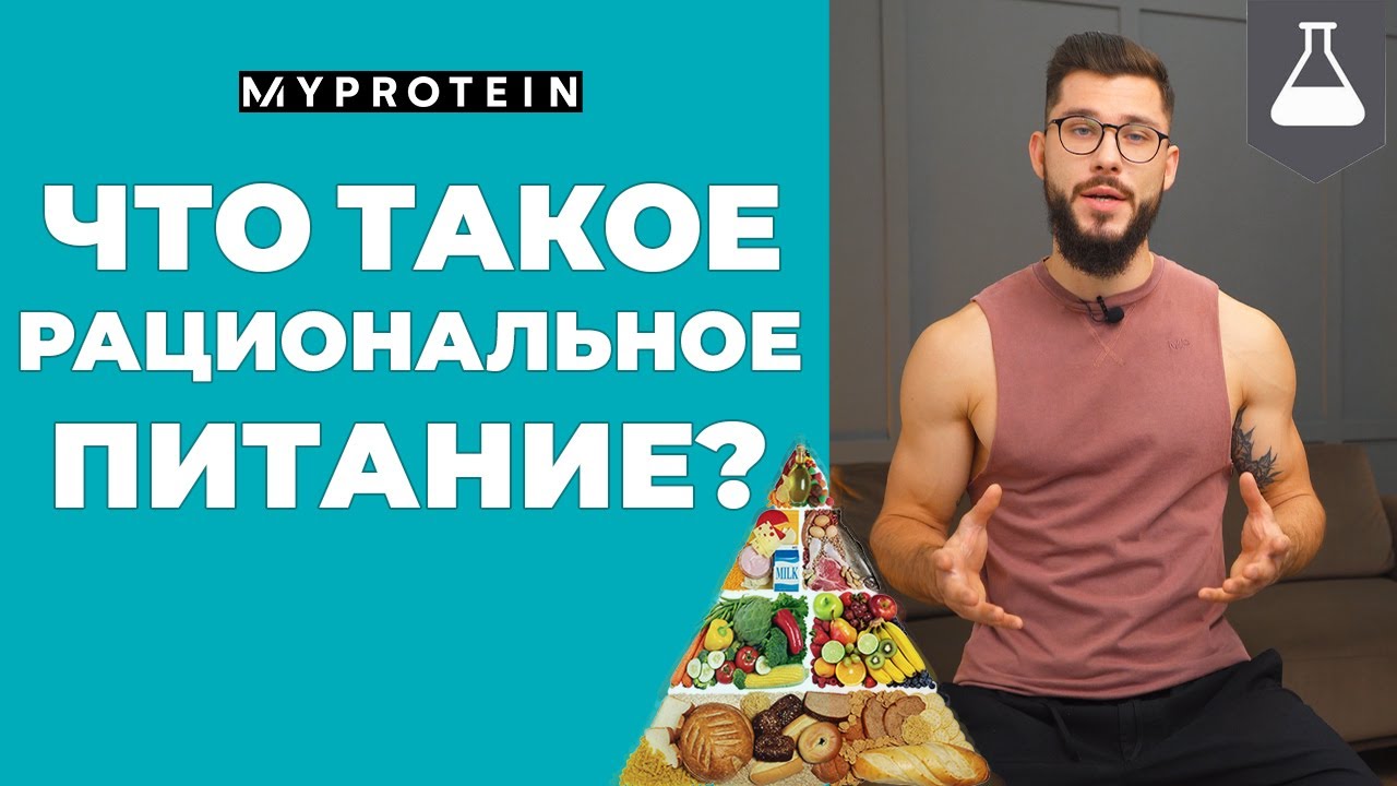 Что такое рациональное питание. Основные правила нутрициологов 🥑🍤