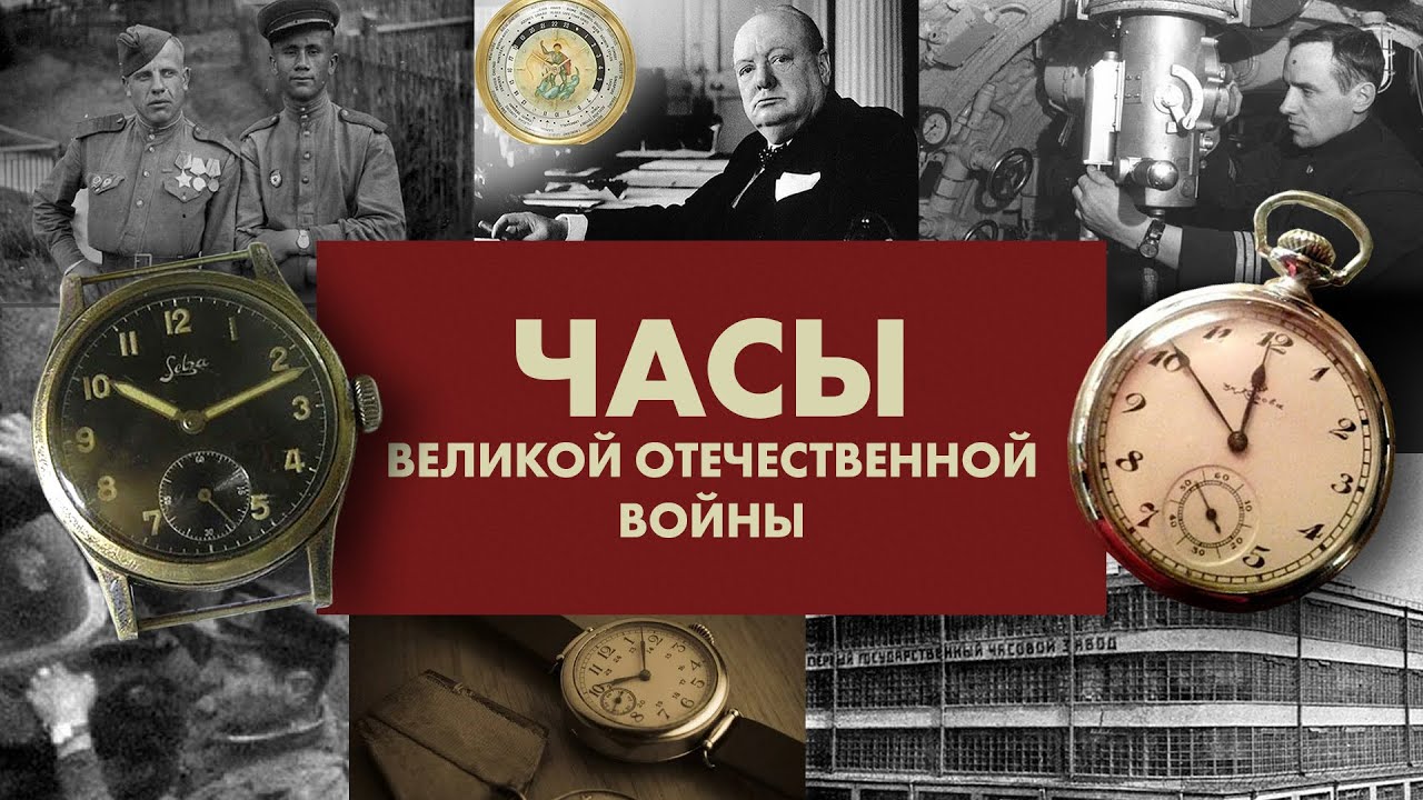 Часы Победы: какие часы носили во время Великой Отечественной Войны
