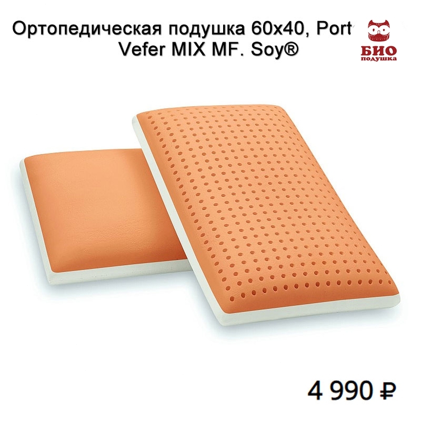БИОПОДУШКА - 💯 Ортопедическая подушка 60х40, Portogallo | Vefer MIX MF. Soy®
🔹🔹🔹🔹
✅ Эффект памяти - это способность подушки принимать форму тела и сохранять ее на протяжении все ночи. Когда вы ложитес...