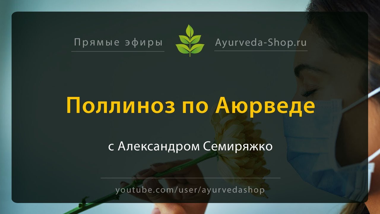 Прямой эфир «Поллиноз по Аюрведе»