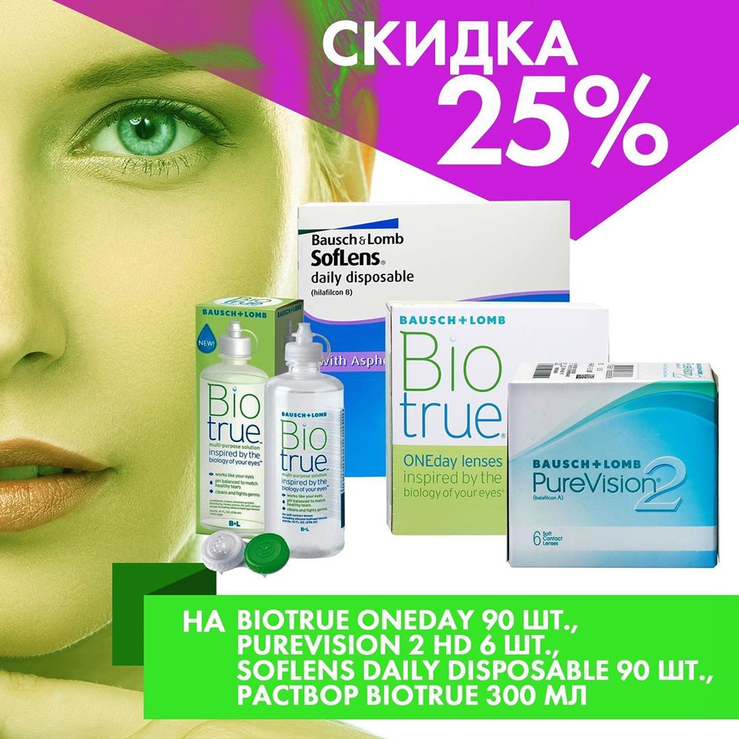 ochkovnet - Друзья, у нас новая акция! 💥 Скидка 25% на Bausch + Lomb! 💥

Мы собрали САМЫЕ популярные товары, которые покупают чаще всего и сделали на них приятную скидку. Пора делать покупки! 🤩 👇🏻 В а...