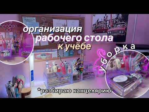 Организация Рабочего Стола К Учёбе ✨ Back To School / Разбираю канцелярию, делаю уборку