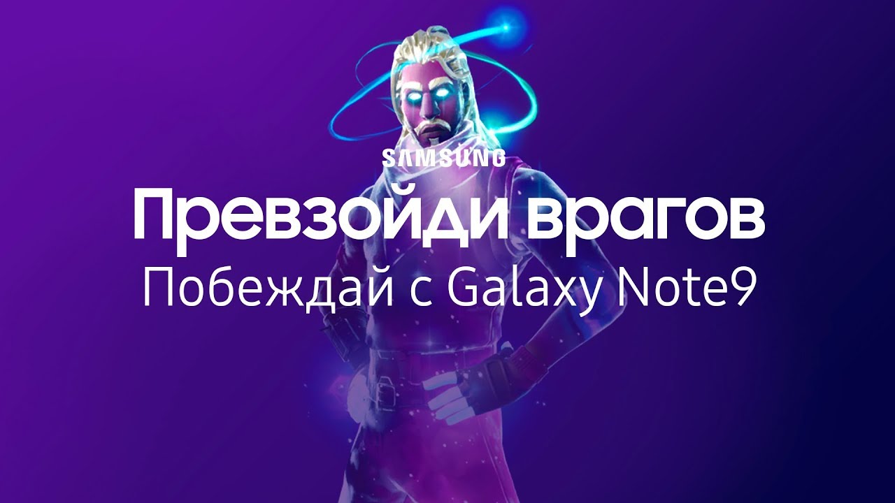 Galaxy Note9: Твой Победный Танец