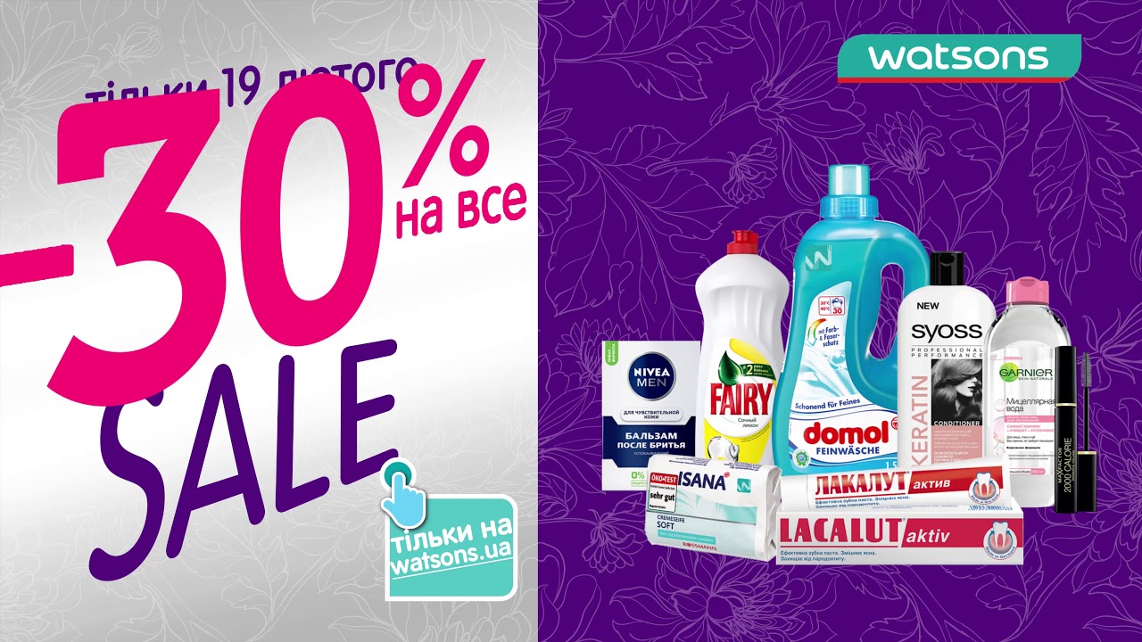 -30%* на все! Тільки 19 лютого! Тільки на watsons.ua