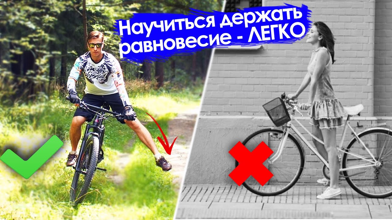 Как быстро научиться держать равновесие на велосипеде? / #ВелоШкола