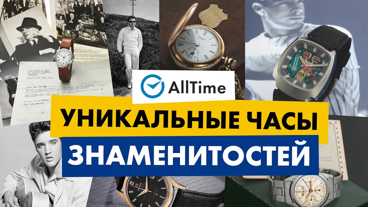 ЭТИ ЧАСЫ ЗНАМЕНИТОСТЕЙ ШОКИРОВАЛИ АУКЦИОНЫ СВОЕЙ ЦЕНОЙ! AllTime