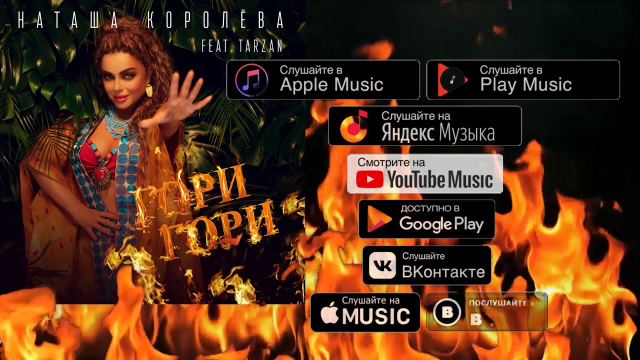 сингл Гори гори  (2020) доступен на всех цифровых площадках рунета