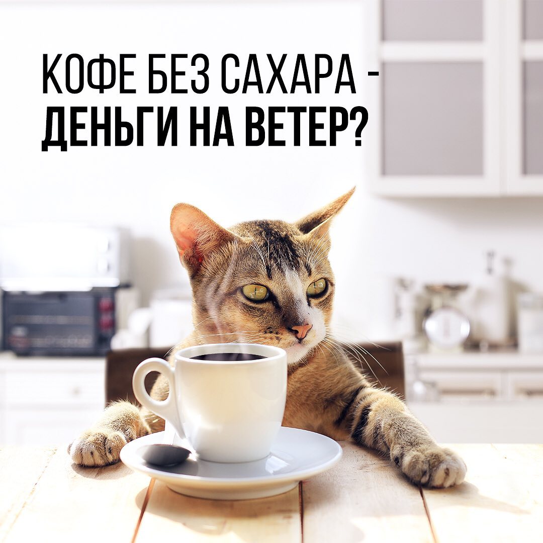 Интернет-магазин Tea.ru - НАУЧНО ДОКАЗАНО, что кофе с сахаром положительно сказывается на наших когнитивных способностях. Глюкоза вступает в химическую реакцию с ☕️ и заставляет мозг работать продукти...