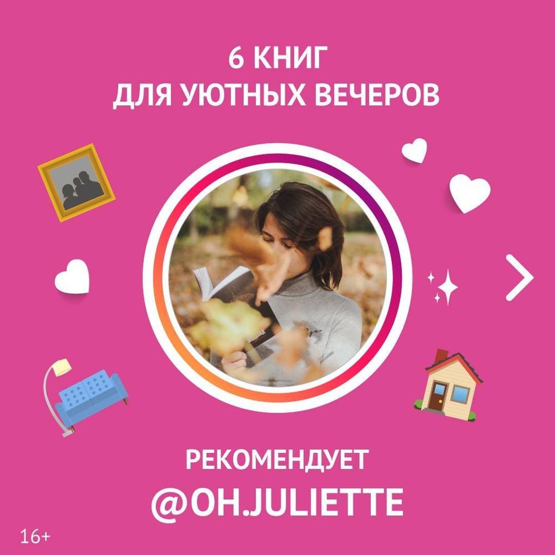 «Читай-город» - Познакомьтесь с Юлей @oh.juliette! Сегодня она поделится с вами подборкой книг для уютных вечеров:
⠀ 
«Привет! Меня зовут Юля и я люблю книги. Хорошая книга в нужное время может оказа...