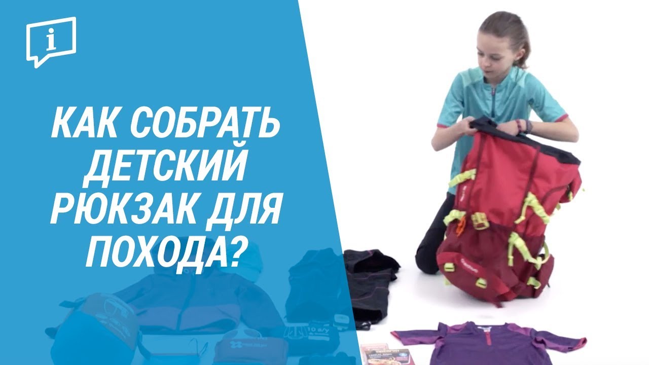 Собираем ребенка в поход. Собираем рюкзак в поход для детей. Рюкзак для детей. Детский рюкзачок Декатлон. Правильно собрать рюкзак в поход