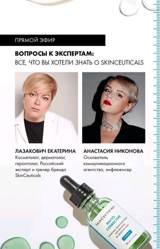 SkinCeuticals Russia - Вместе с Настей @pullya и ведущим экспертом марки SkinCeuticals Екатериной Лазакович