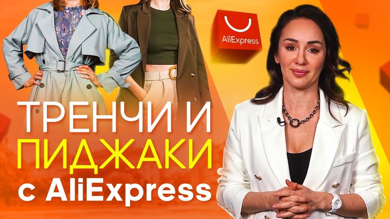 Модные ТРЕНЧИ и ПИДЖАКИ с AliExpress на ВЕСНУ 2021 – Как носить эти вещи СТИЛЬНО