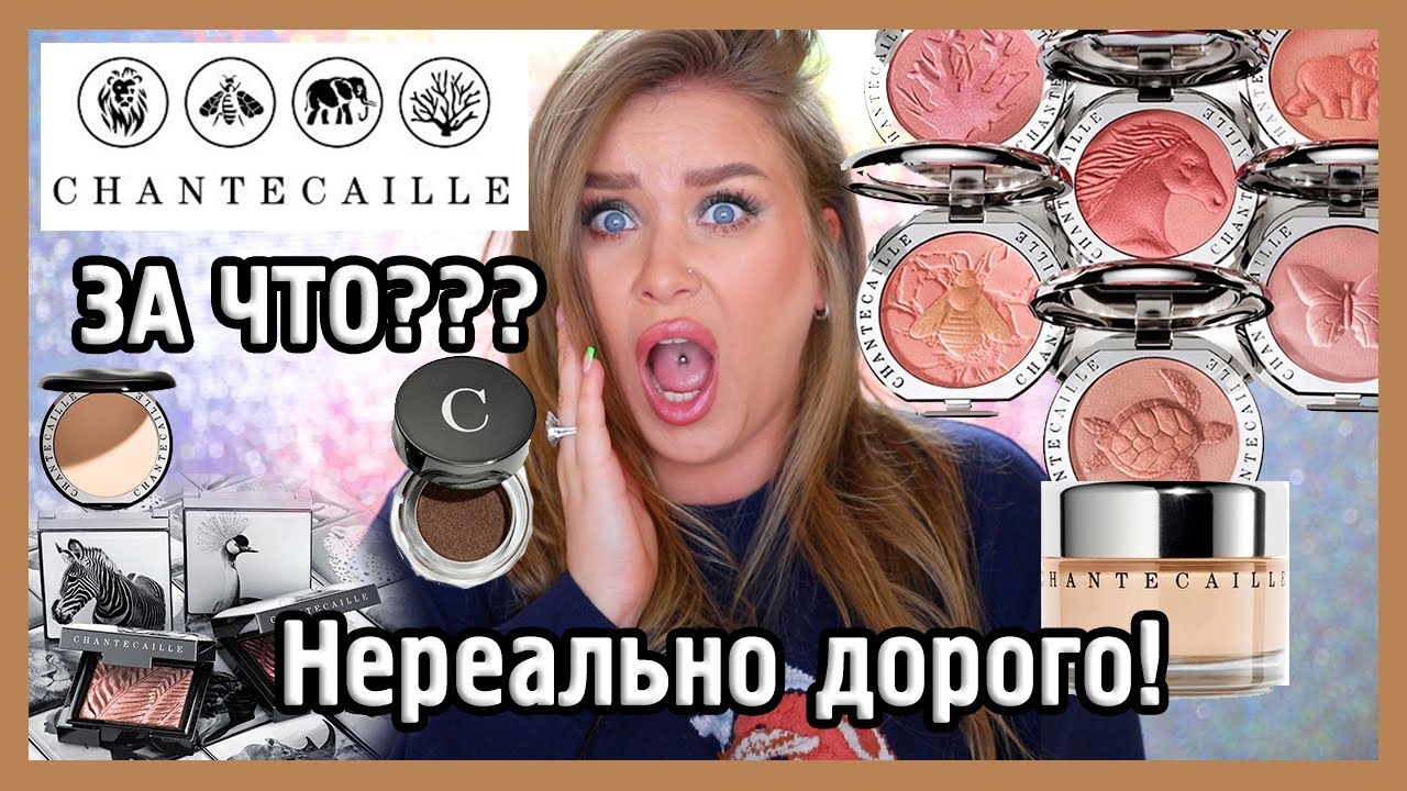 ОБЗОР CHANTECAILLE I ЗА ЧТО???