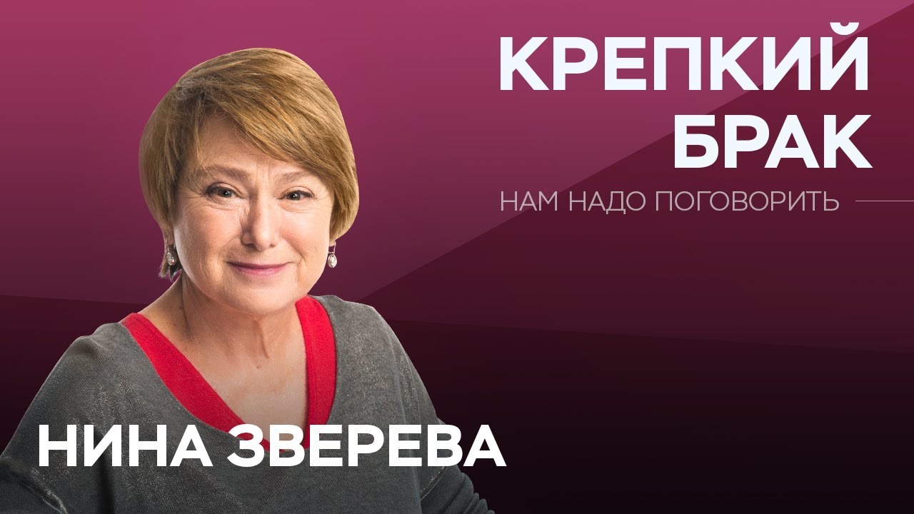 Как создать крепкий и счастливый брак // Нам надо поговорить / @Нина Зверева