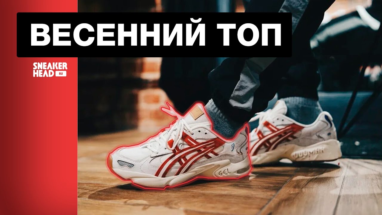 Кроссовки на весну. Топ кроссовок от магазина Sneakerhead