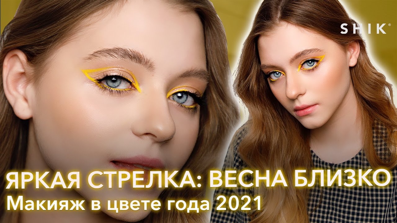 Яркая стрелка: весна близко / Макияж в цвете года 2021 / SHIK