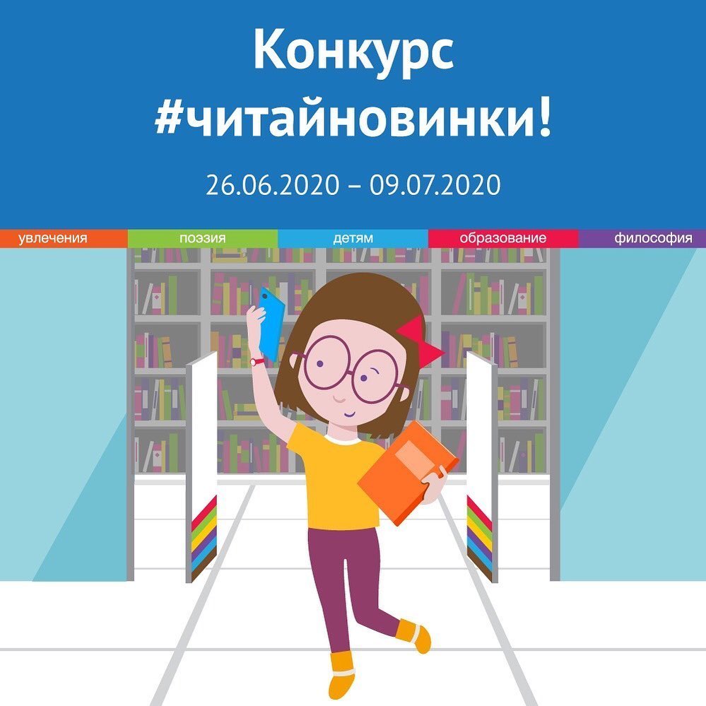 «Читай-город» - Конкурс #читайновинки!
⠀ 
Есть три причины фотографироваться с книжными новинками:
1. Похвастаться перед друзьями;
2. Порекомендовать книгу подписчикам;
3. Выиграть сертификат на 100...