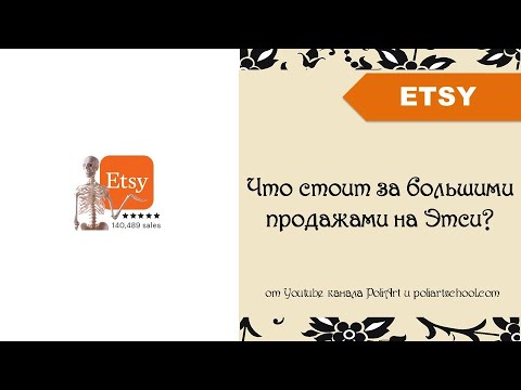 Что стоит за большими продажами на Этси? + ссылка на 40 бесплатных листингов для Этси магазина