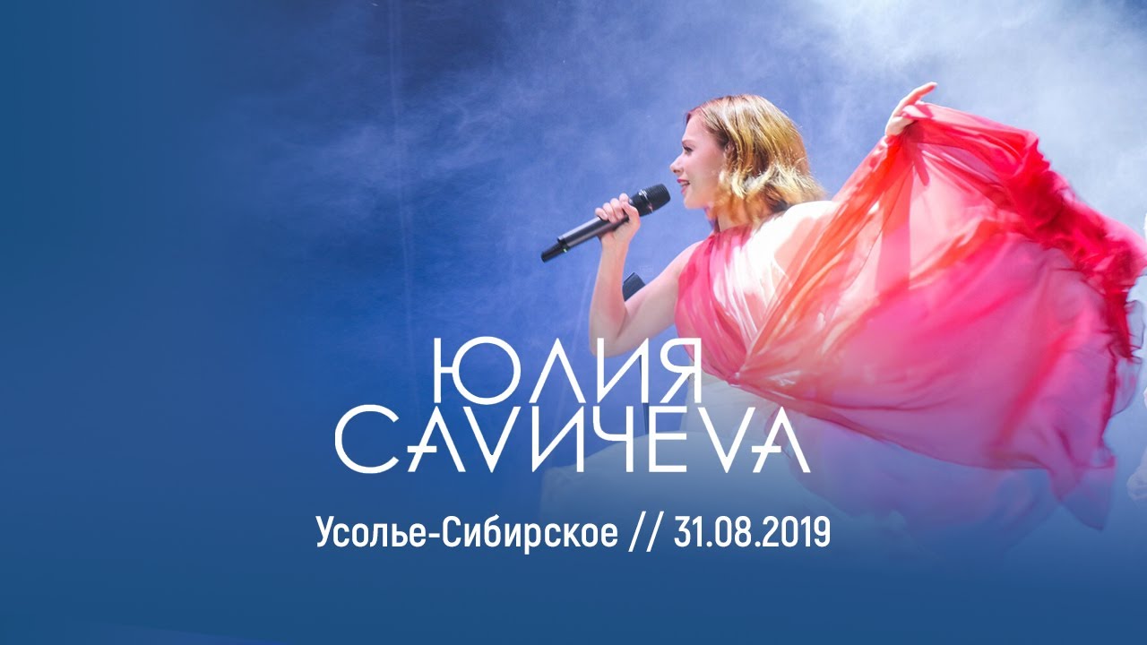 Юлия Савичева – Усолье Сибирское / 31 08 2019
