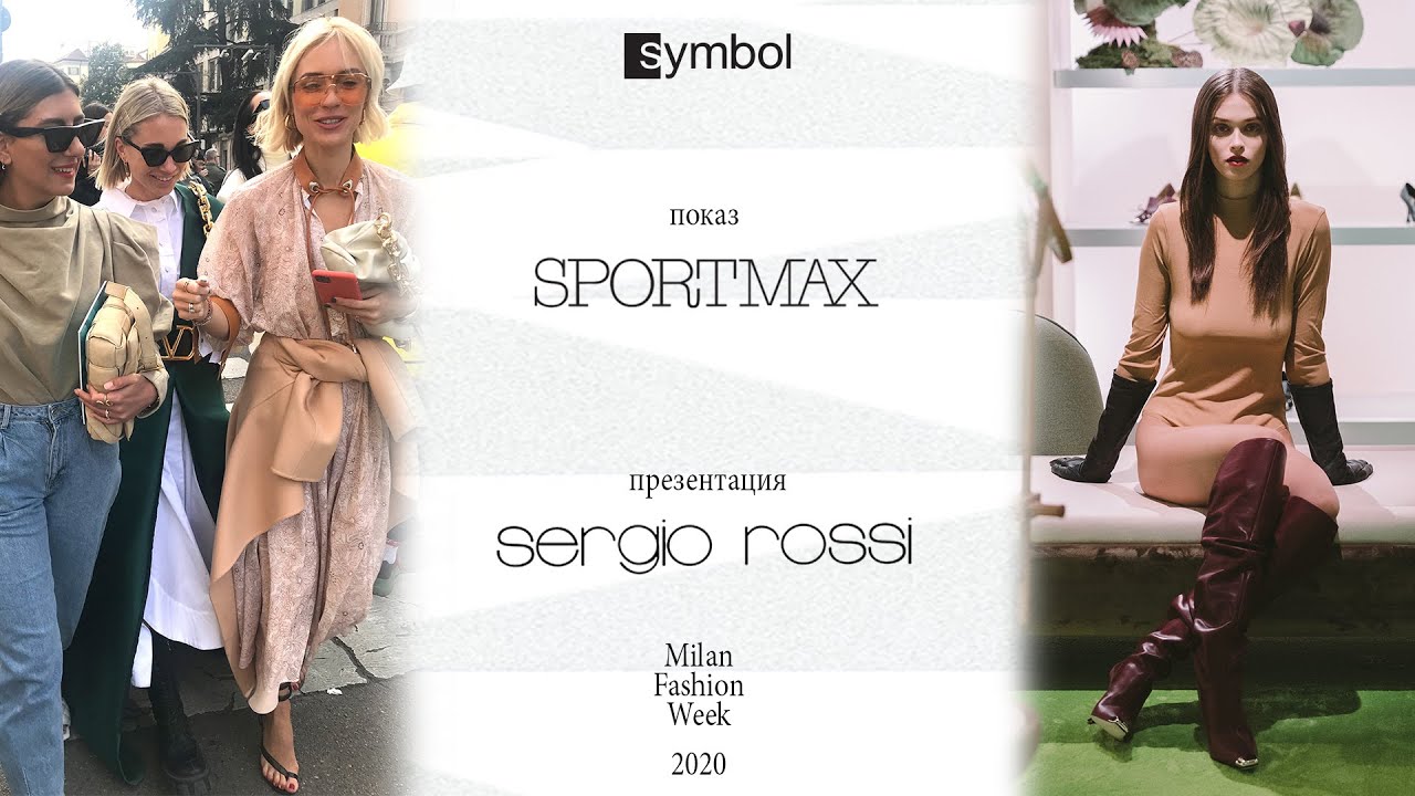 Показ Sportmax, презентация Sergio Rossi. Symbol на MFW20