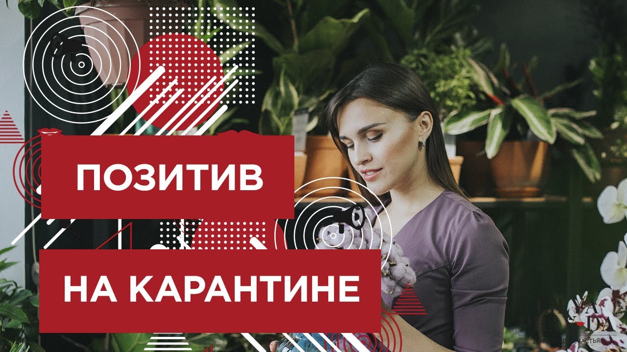 КАК СОХРАНИТЬ ПОЗИТИВ НА КАРАНТИНЕ ❤️ Лиля Правда