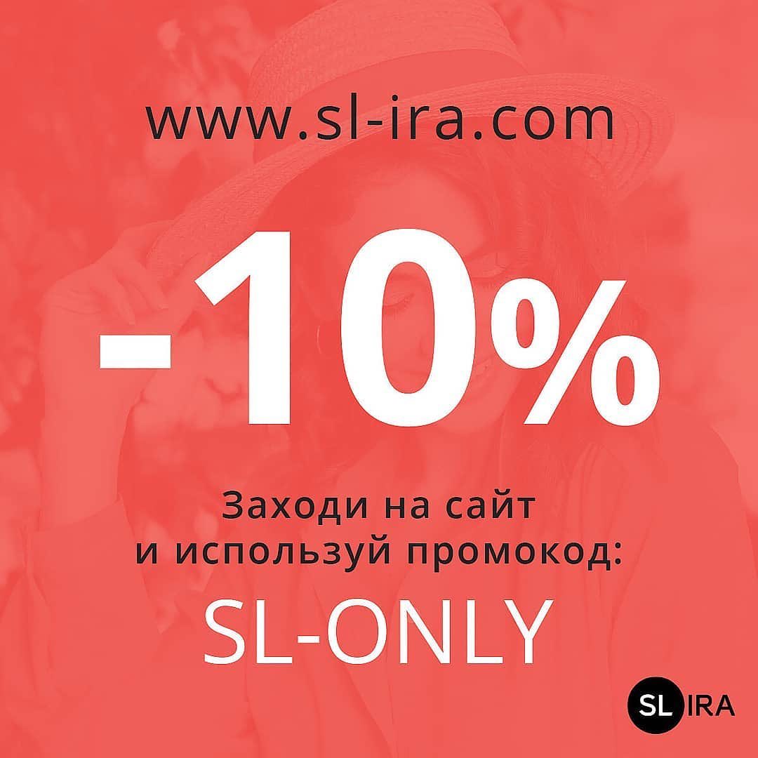 SL.IRA - Используй промокод 🚨 “SL-ONLY” 🚨 на нашем сайте www.sl-ira.com (переходи по ссылке в шапке профиля) и получи скидку -10% 💫
Скорее переходи по ссылке в шапке профиля и выбирай образы для тв...