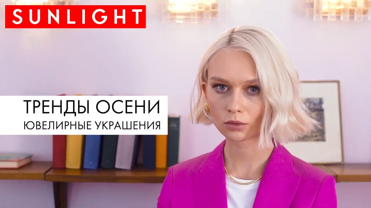 Тренды осени | Самые модные образы и самые свежие тренды украшений | SUNLIGHT