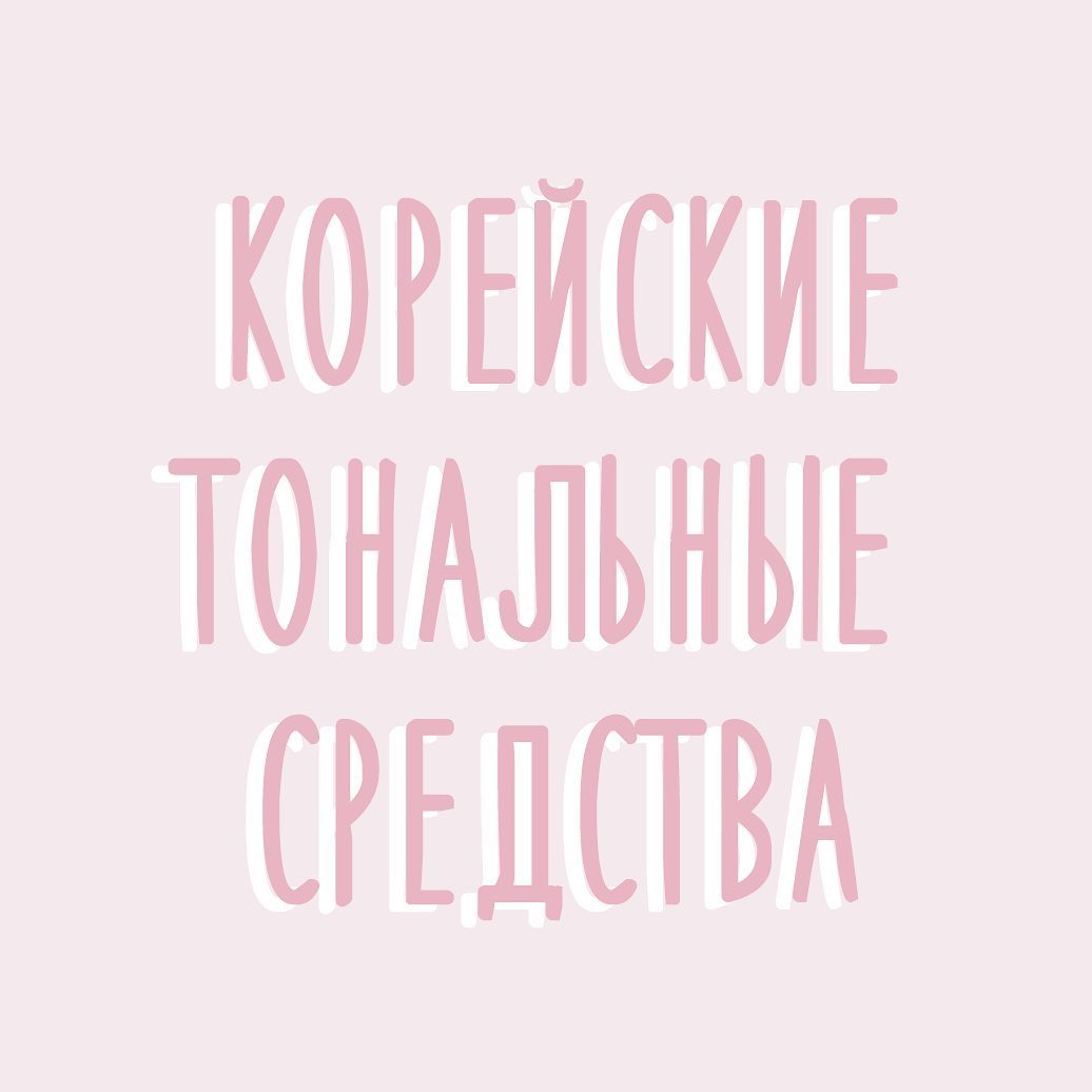 Корейская косметика - 🤔Сегодня мы расскажем, чем отличаются популярные корейские средства с тональным эффектом
⠀
📌Bb (beauty balm) - крем, это идеальное средство для выравнивания тона кожи и для пере...