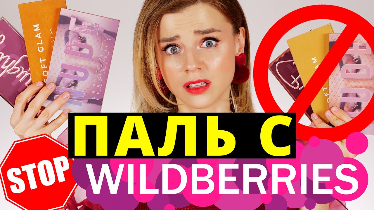 ОСТОРОЖНО! ПОДДЕЛКИ КОСМЕТИКИ с WILDBERRIES! СРАВНИВАЮ с ОРИГИНАЛОМ!