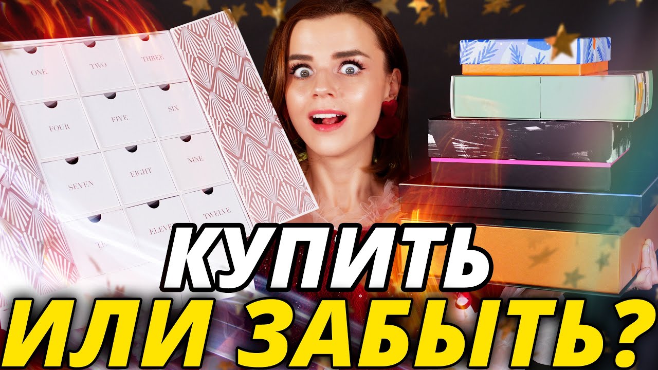 ПРОСТО ВАУ! РОСКОШНЫЙ АДВЕНТ КАЛЕНДАРЬ и НОВОГОДНИЕ ПОДАРОЧНЫЕ НАБОРЫ! | Как это дарить?