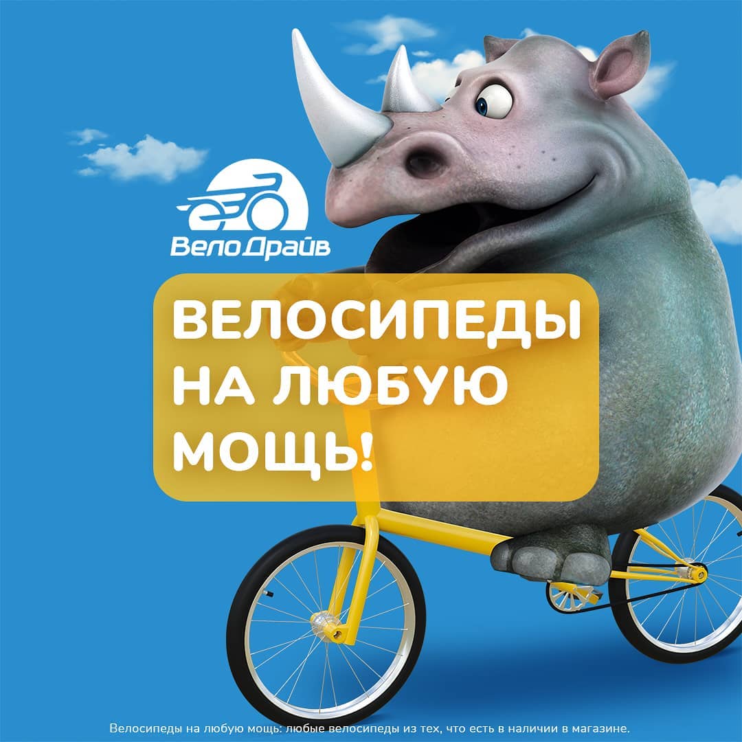 ВелоДрайв - Велосипеду всё равно на ваш вес, он будет любить вас просто так, за то, что вы у него есть😉
⠀
Ждём вас в наших магазинах ВелоДрайв и на сайте www.velodrive.ru