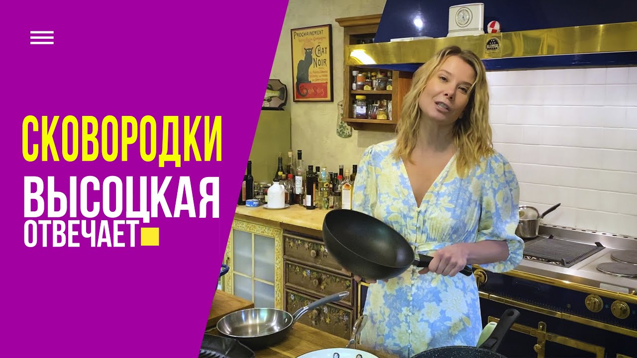 Какие сковородки должны быть на кухне у каждой хозяйки? | Высоцкая отвечает (18+)