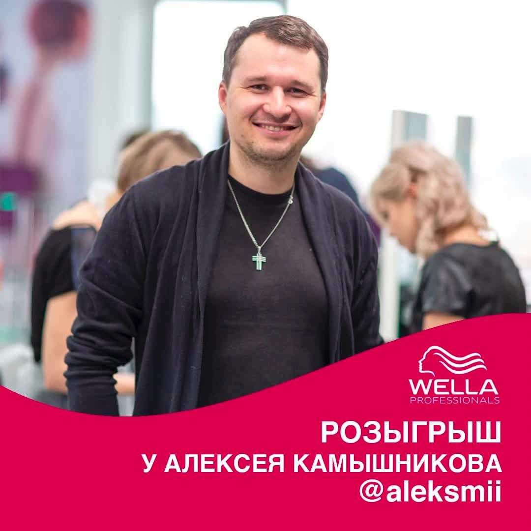 Wella Professionals Russia - Приближается день рождения прекрасного стилиста и амбассадора Wella Professionals Алексея Камышникова!

И в честь праздника, 11 июня, в аккаунте Алексея будет проходить ро...