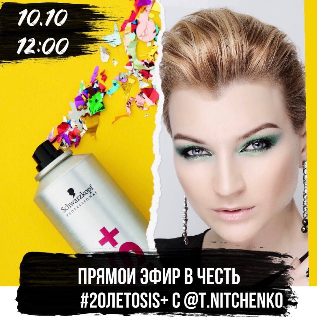 Schwarzkopf Professional - Мы продолжаем праздновать #20летOSIS+ и уже завтра в 12:00 по Москве состоится долгожданный прямой эфир с легендарной Татьяной Нитченко @t.nitchenko - творческим партнер...