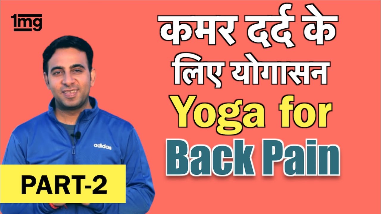 कमर दर्द  दूर करने  की असरदार  योगासन (exercise) || PART 2