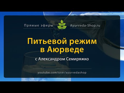 Прямой эфир "Питьевой режим в Аюрведе" с Александром Семиряжко