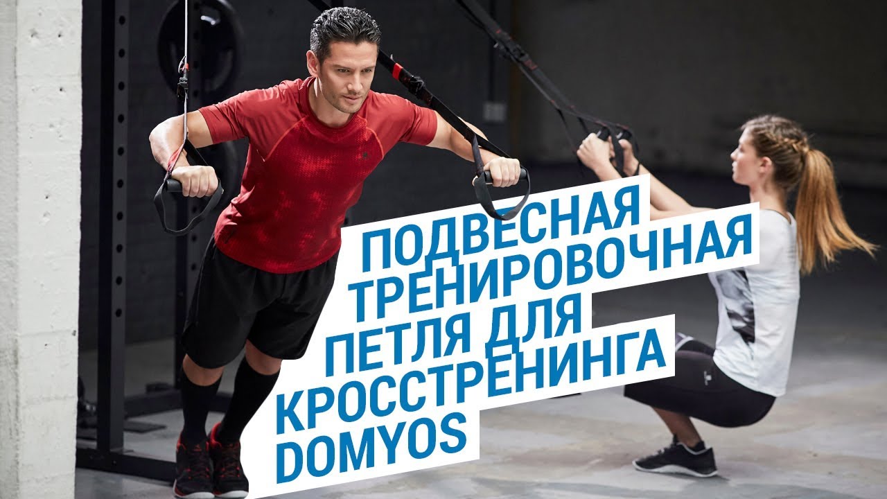 Подвесная тренировочная петля для кросс тренинга Domyos ( Тренировки дома и на улице) | Декатлон