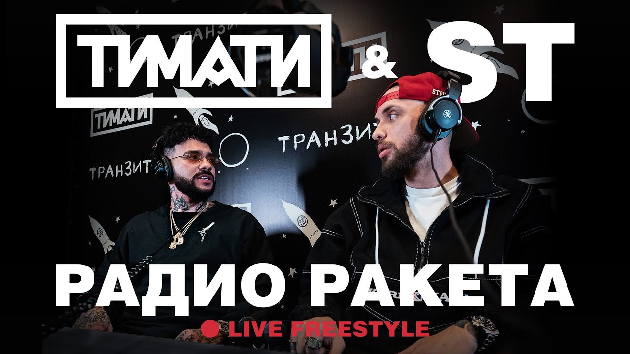 Тимати & ST — Радио Ракета (Live Freestyle)